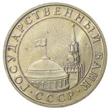 Монета 5 рублей 1991 года ММД (ГКЧП) (реверс)