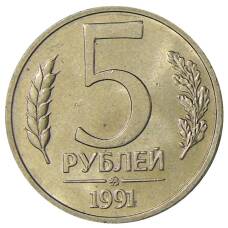 Монета 5 рублей 1991 года ММД (ГКЧП) (аверс)