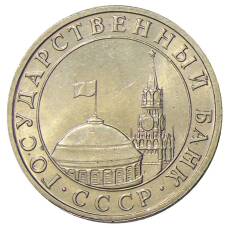 Монета 5 рублей 1991 года ММД (ГКЧП) (реверс)
