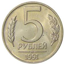 Монета 5 рублей 1991 года ММД (ГКЧП) (аверс)