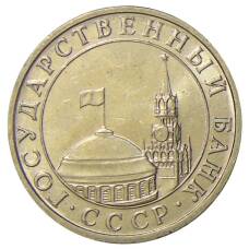 Монета 5 рублей 1991 года ММД (ГКЧП) (реверс)