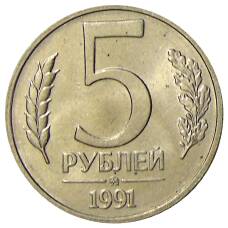 Монета 5 рублей 1991 года ММД (ГКЧП) (аверс)
