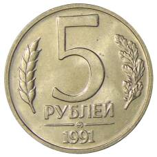 Монета 5 рублей 1991 года ММД (ГКЧП) (аверс)