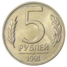 Монета 5 рублей 1991 года ММД (ГКЧП) (аверс)
