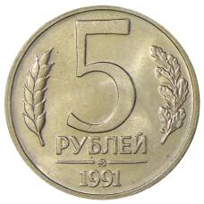 Монета 5 рублей 1991 года ММД (ГКЧП) (аверс)