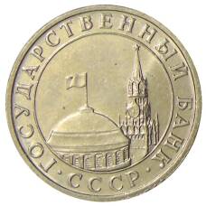 Монета 5 рублей 1991 года ММД (ГКЧП) (реверс)