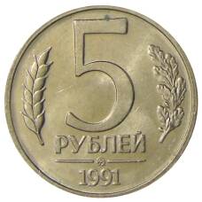 Монета 5 рублей 1991 года ММД (ГКЧП) (аверс)