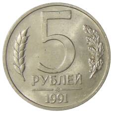 Монета 5 рублей 1991 года ММД (ГКЧП) (аверс)