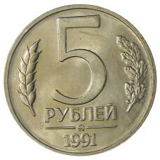 Монета 5 рублей 1991 года ММД (ГКЧП) (аверс)