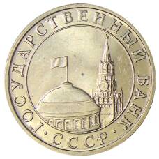 Монета 5 рублей 1991 года ММД (ГКЧП) (реверс)