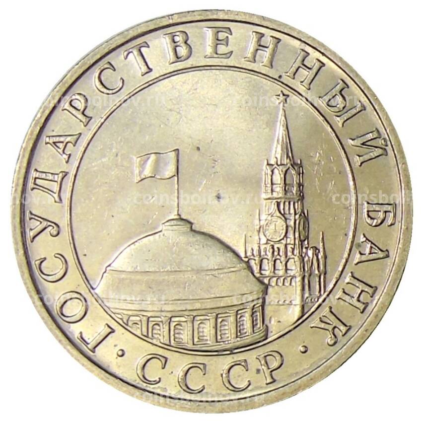 Монета 5 рублей 1991 года ММД (ГКЧП) (вид 2)