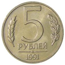 Монета 5 рублей 1991 года ММД (ГКЧП) (аверс)