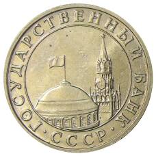 Монета 5 рублей 1991 года ММД (ГКЧП) (реверс)