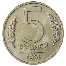 Монета 5 рублей 1991 года ММД (ГКЧП) (аверс)
