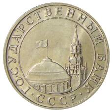Монета 5 рублей 1991 года ММД (ГКЧП) (реверс)