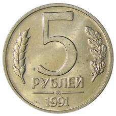 Монета 5 рублей 1991 года ММД (ГКЧП) (аверс)