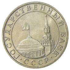 Монета 5 рублей 1991 года ММД (ГКЧП) (реверс)