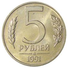 Монета 5 рублей 1991 года ММД (ГКЧП) (аверс)