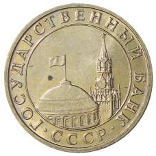 Монета 5 рублей 1991 года ММД (ГКЧП) (реверс)