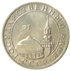 Монета 5 рублей 1991 года ММД (ГКЧП) (реверс)