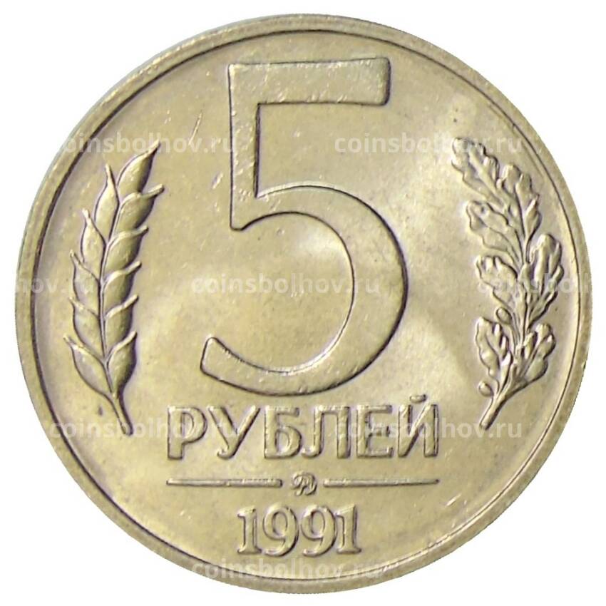 Монета 5 рублей 1991 года ММД (ГКЧП)