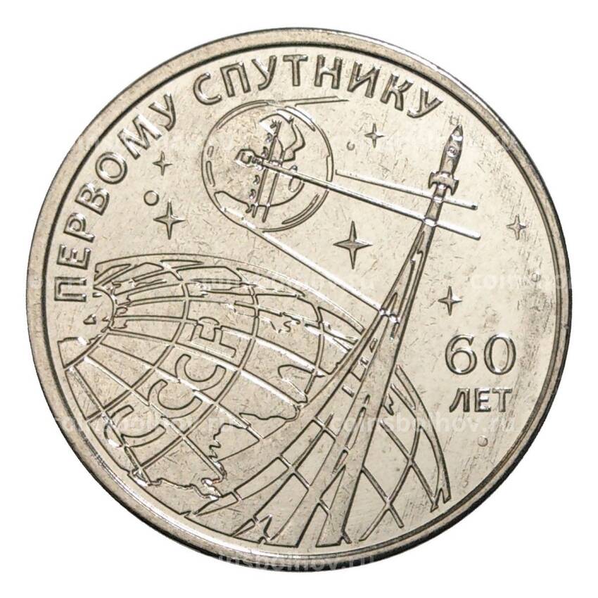 Монета 1 рубль 2017 года Приднестровье «60 лет первому искусственному спутнику Земли»