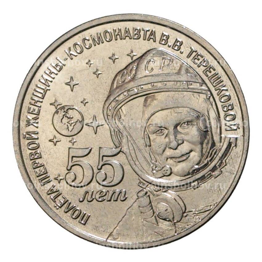 Монета 1 рубль 2018 года Приднестровье «55 лет полету первой женщины-космонавта Валентины Терешковой»