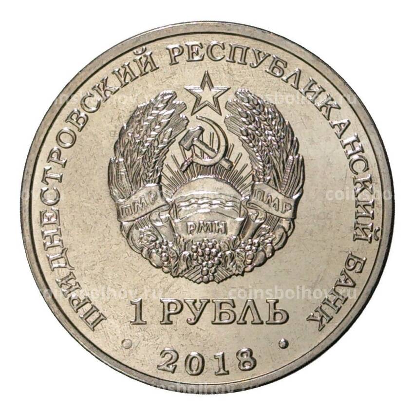 Монета 1 рубль 2018 года Приднестровье «55 лет полету первой женщины-космонавта Валентины Терешковой» (вид 2)