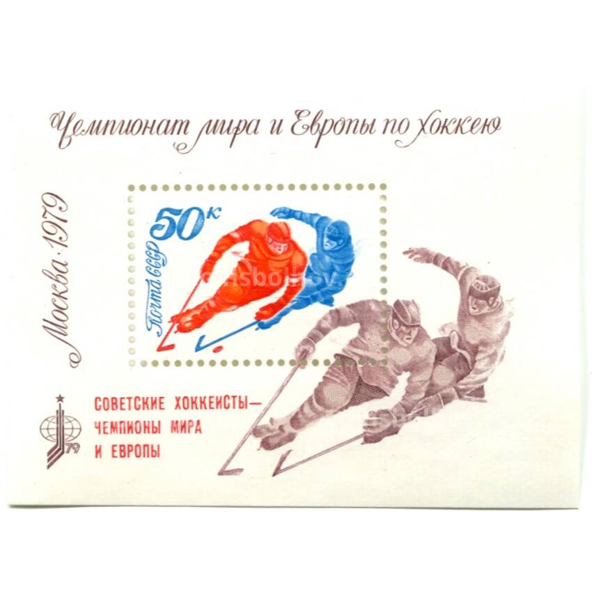 Марка «Чемпионат Мира и Европы по хоккею -Москва-1979 год»