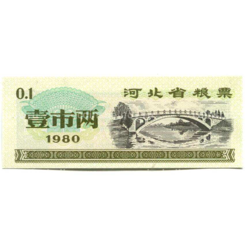 Банкнота Продовольственный талон (Рисовые деньги) 0,1 единицы 1980 года Китай