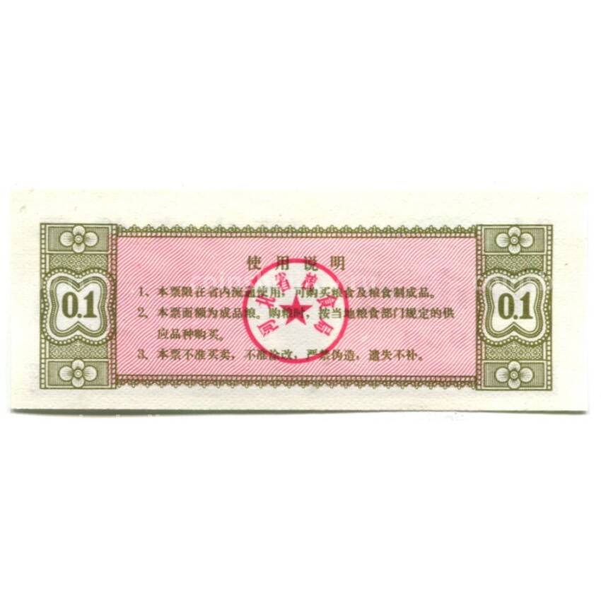 Банкнота Продовольственный талон (Рисовые деньги) 0,1 единицы 1980 года Китай (вид 2)