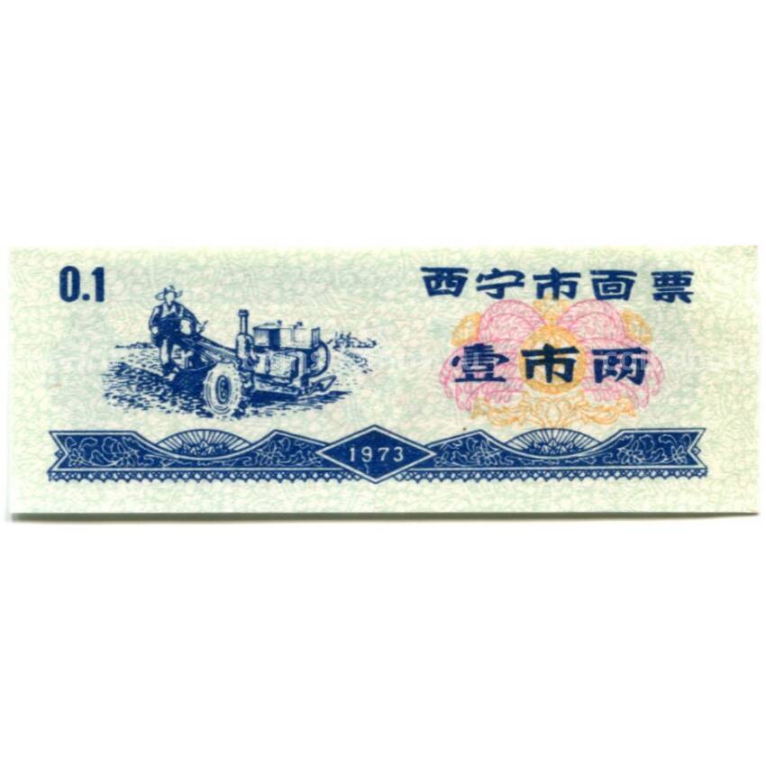 Банкнота Продовольственный талон (Рисовые деньги) 0,1 единицы 1973 года Китай