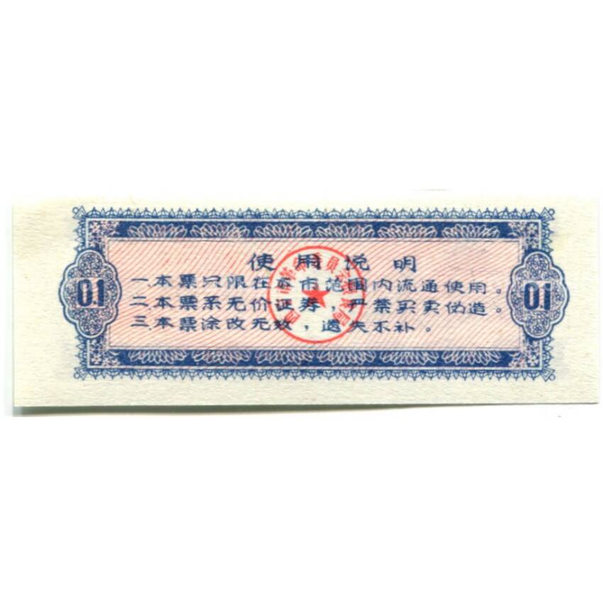 Банкнота Продовольственный талон (Рисовые деньги) 0,1 единицы 1973 года Китай (вид 2)