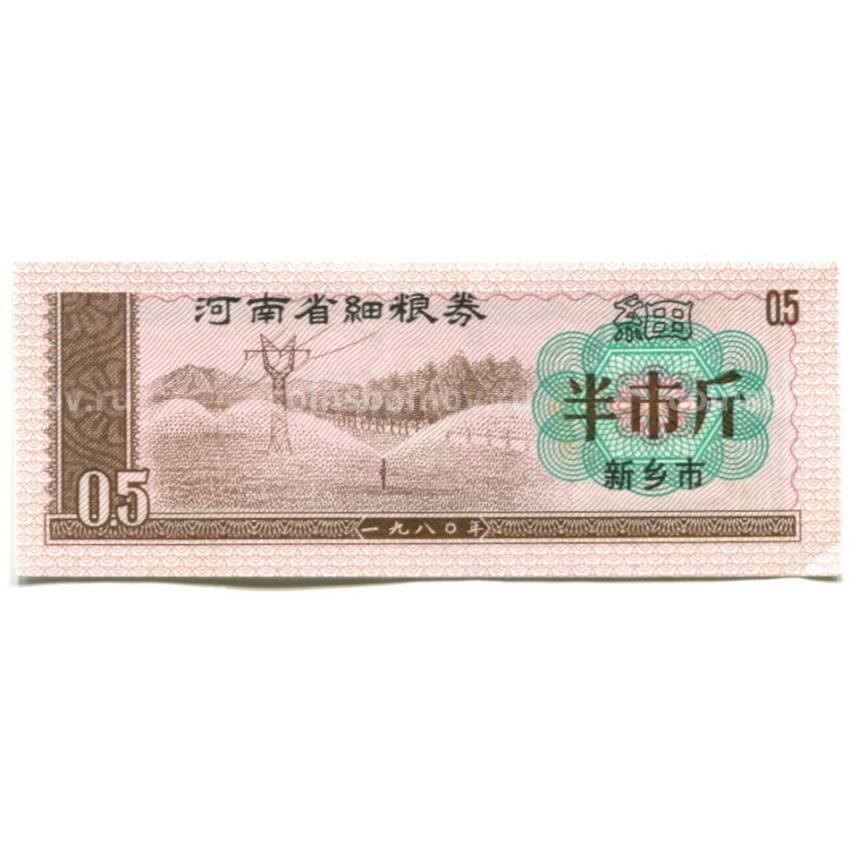 Банкнота Продовольственный талон (Рисовые деньги) 0,5 единицы 1980 года Китай