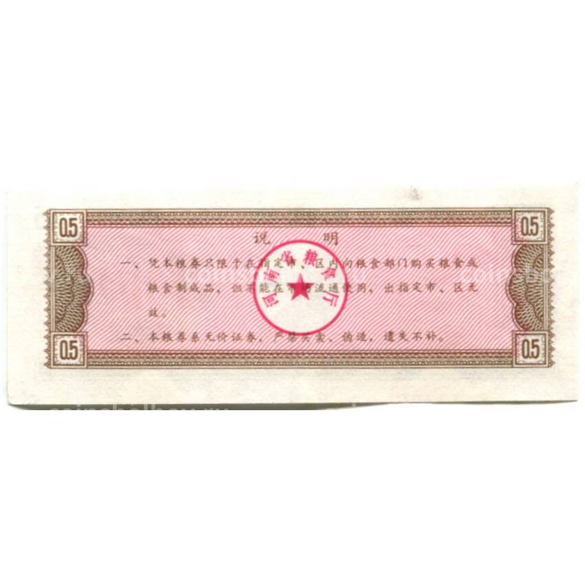 Банкнота Продовольственный талон (Рисовые деньги) 0,5 единицы 1980 года Китай (вид 2)