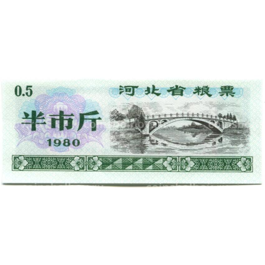 Банкнота Продовольственный талон (Рисовые деньги) 0,5 единицы 1980 года Китай