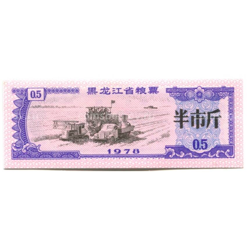 Банкнота Продовольственный талон (Рисовые деньги) 0,5 единицы 1978 года Китай