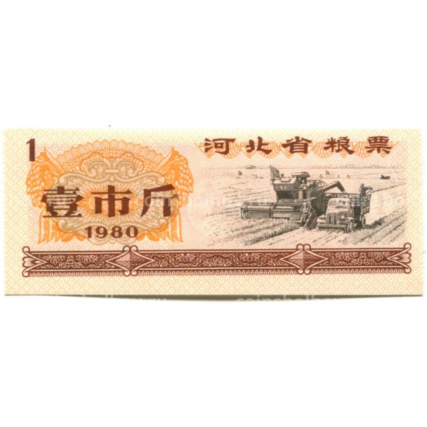 Банкнота Продовольственный талон (Рисовые деньги) 1 единица 1980 года Китай