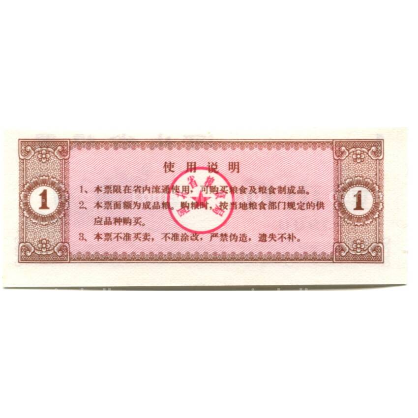 Банкнота Продовольственный талон (Рисовые деньги) 1 единица 1980 года Китай (вид 2)