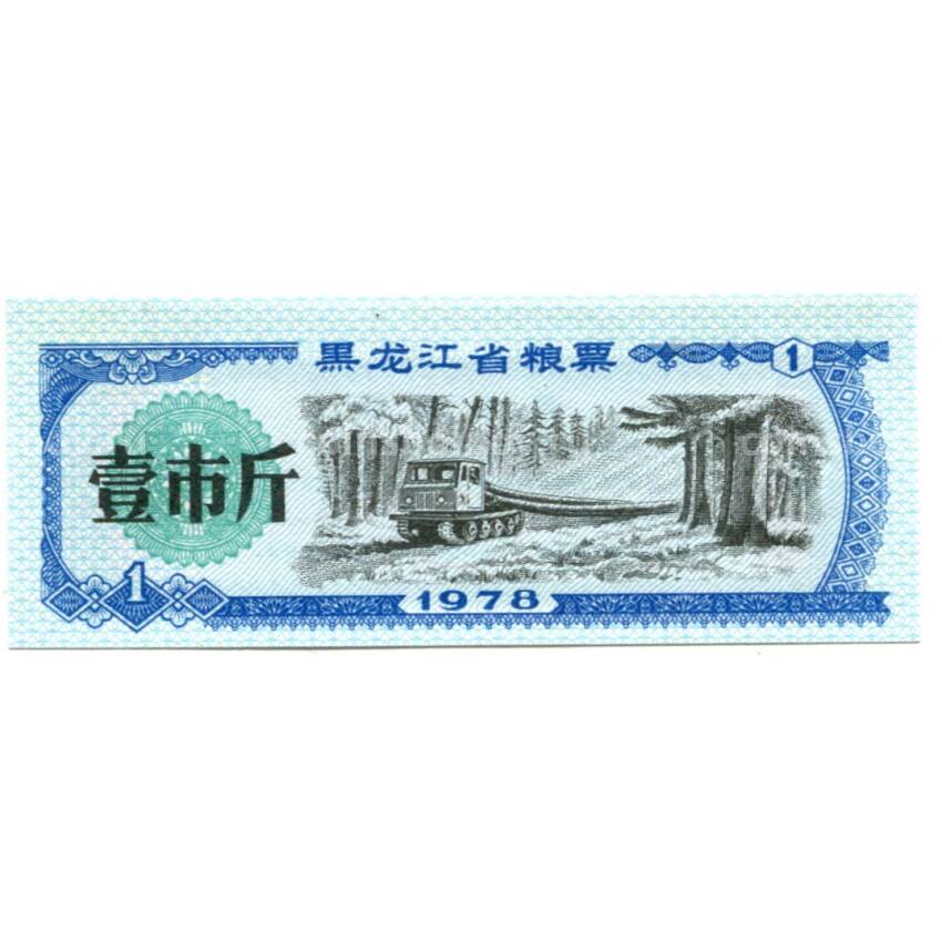 Банкнота Продовольственный талон (Рисовые деньги) 1 единица 1978 года Китай