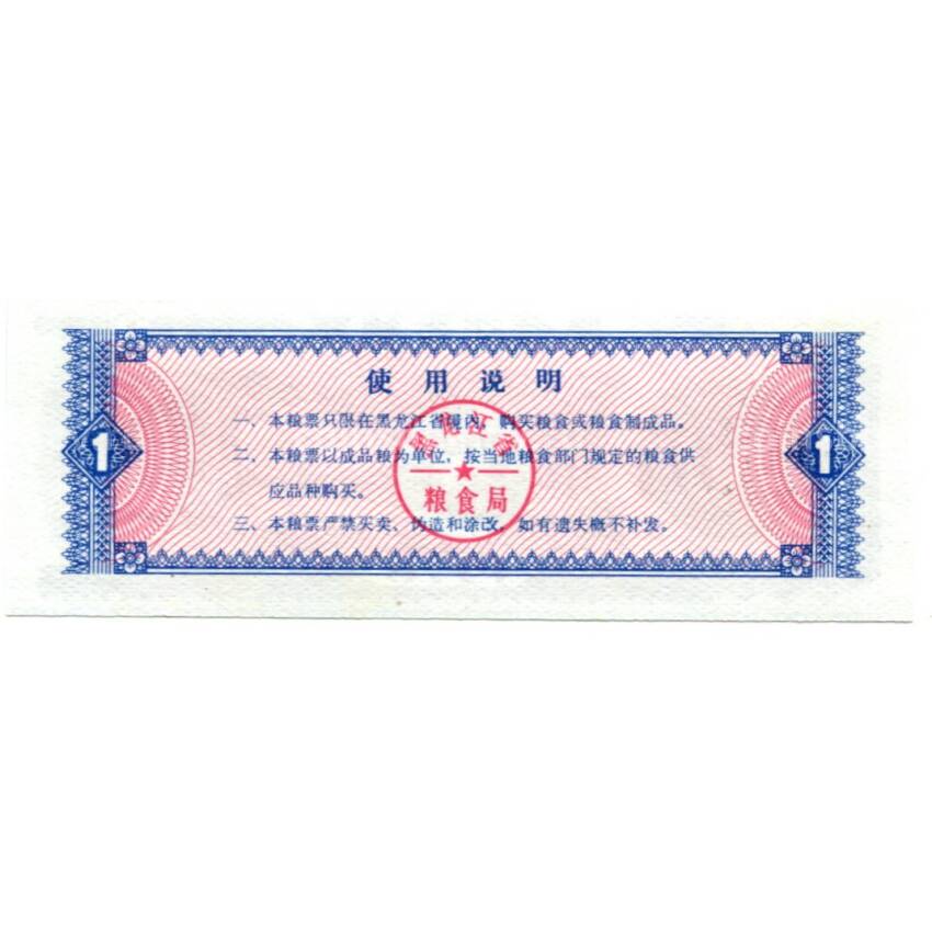 Банкнота Продовольственный талон (Рисовые деньги) 1 единица 1978 года Китай (вид 2)