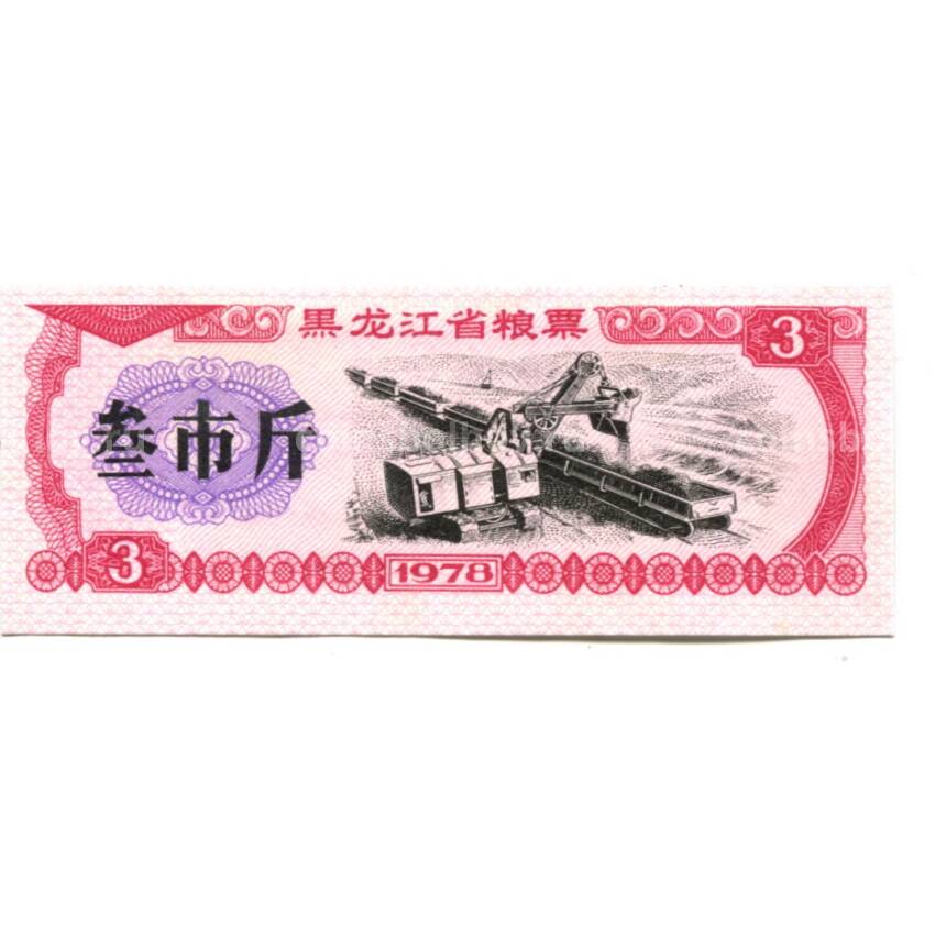 Банкнота Продовольственный талон (Рисовые деньги) 3 единицы 1978 года Китай