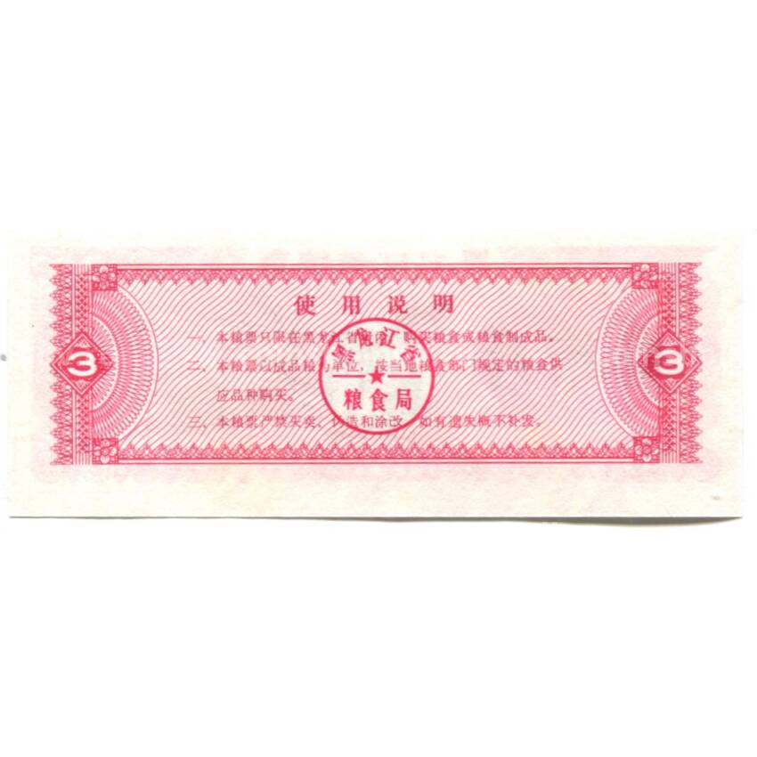Банкнота Продовольственный талон (Рисовые деньги) 3 единицы 1978 года Китай (вид 2)