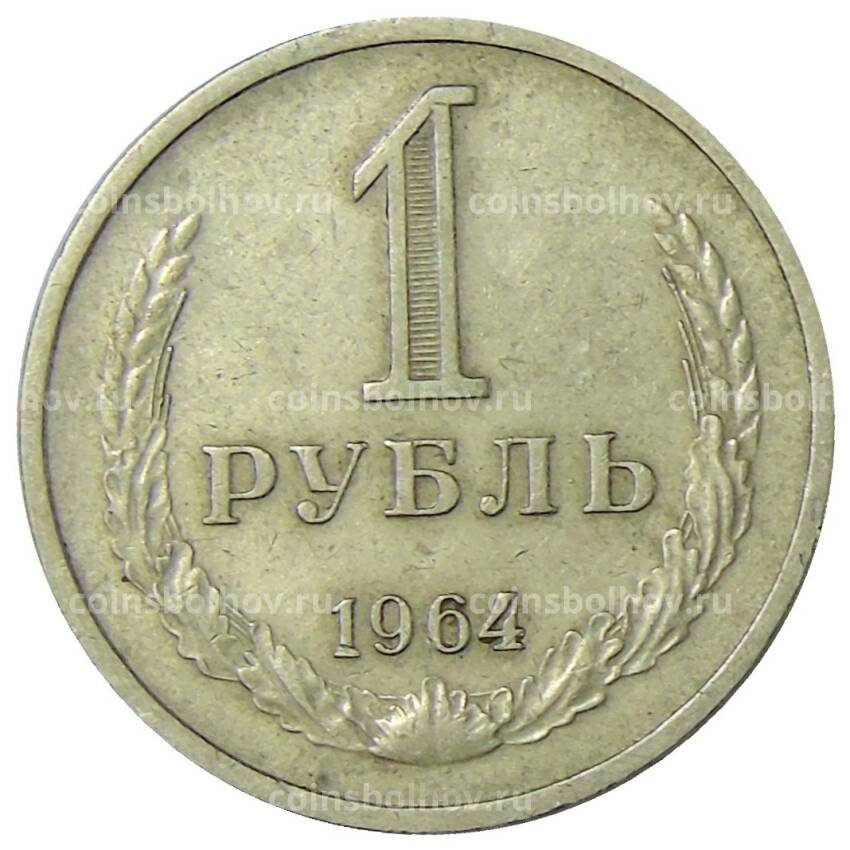 Монета 1 рубль 1964 года