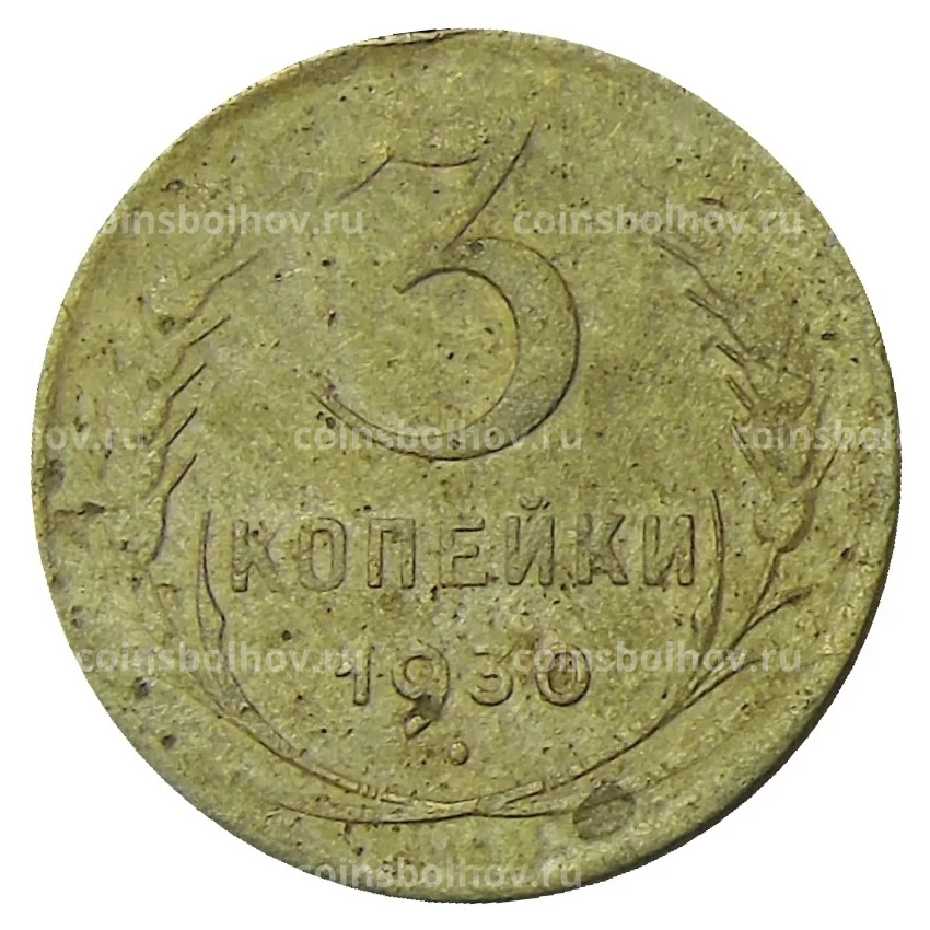 Монета 3 копейки 1930 года