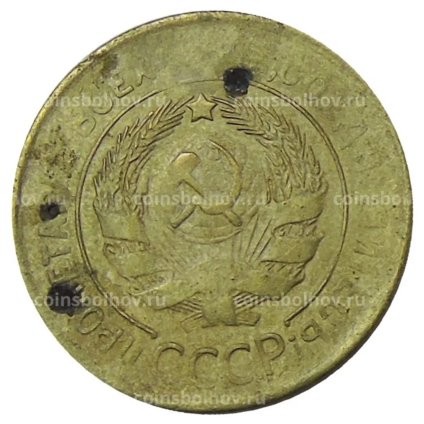 Монета 3 копейки 1930 года (вид 2)