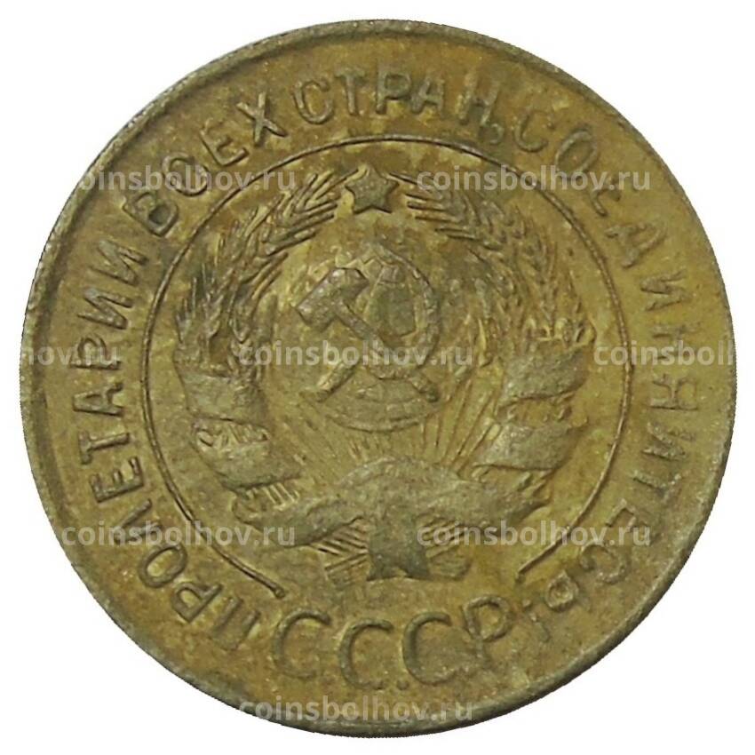 Монета 3 копейки 1931 года (вид 2)