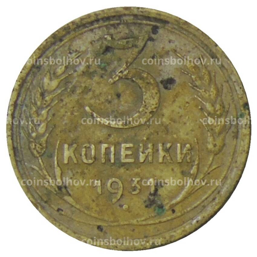 Монета 3 копейки 1931 года