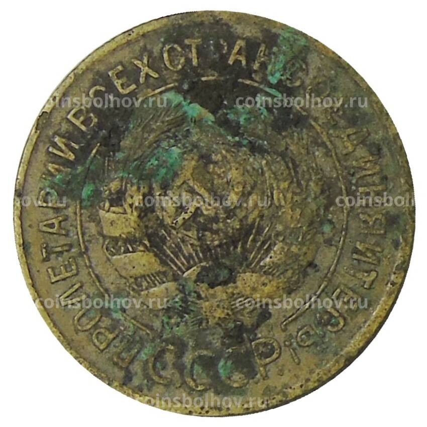 Монета 3 копейки 1931 года (вид 2)