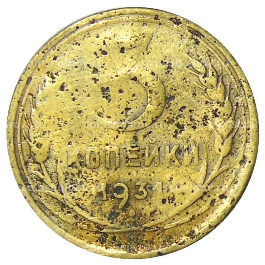 Монета 3 копейки 1931 года